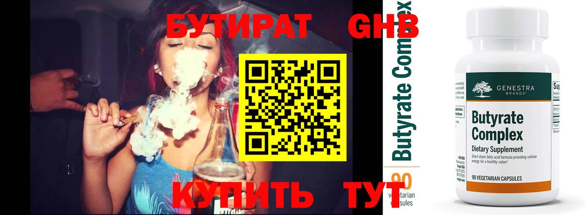 Бутират Butirat Архангельск